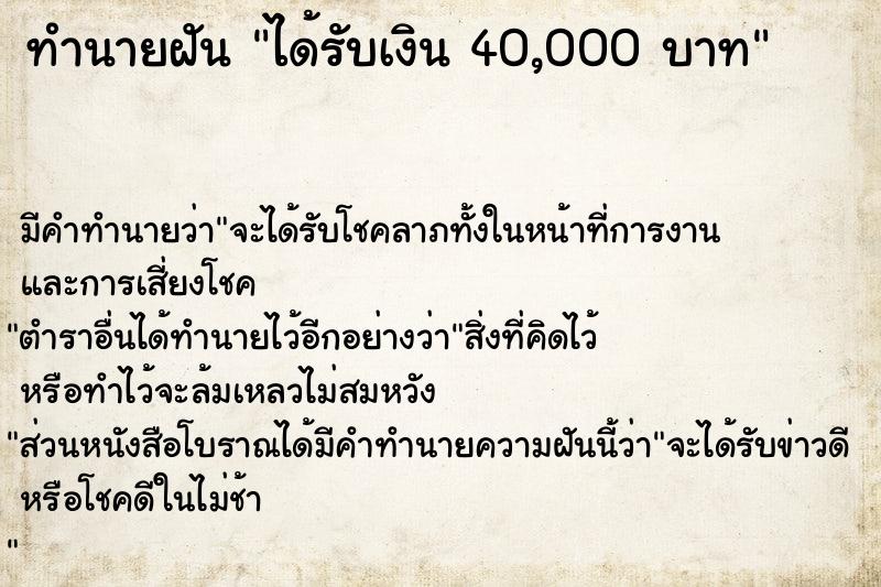 ทำนายฝัน ได้รับเงิน 40,000 บาท